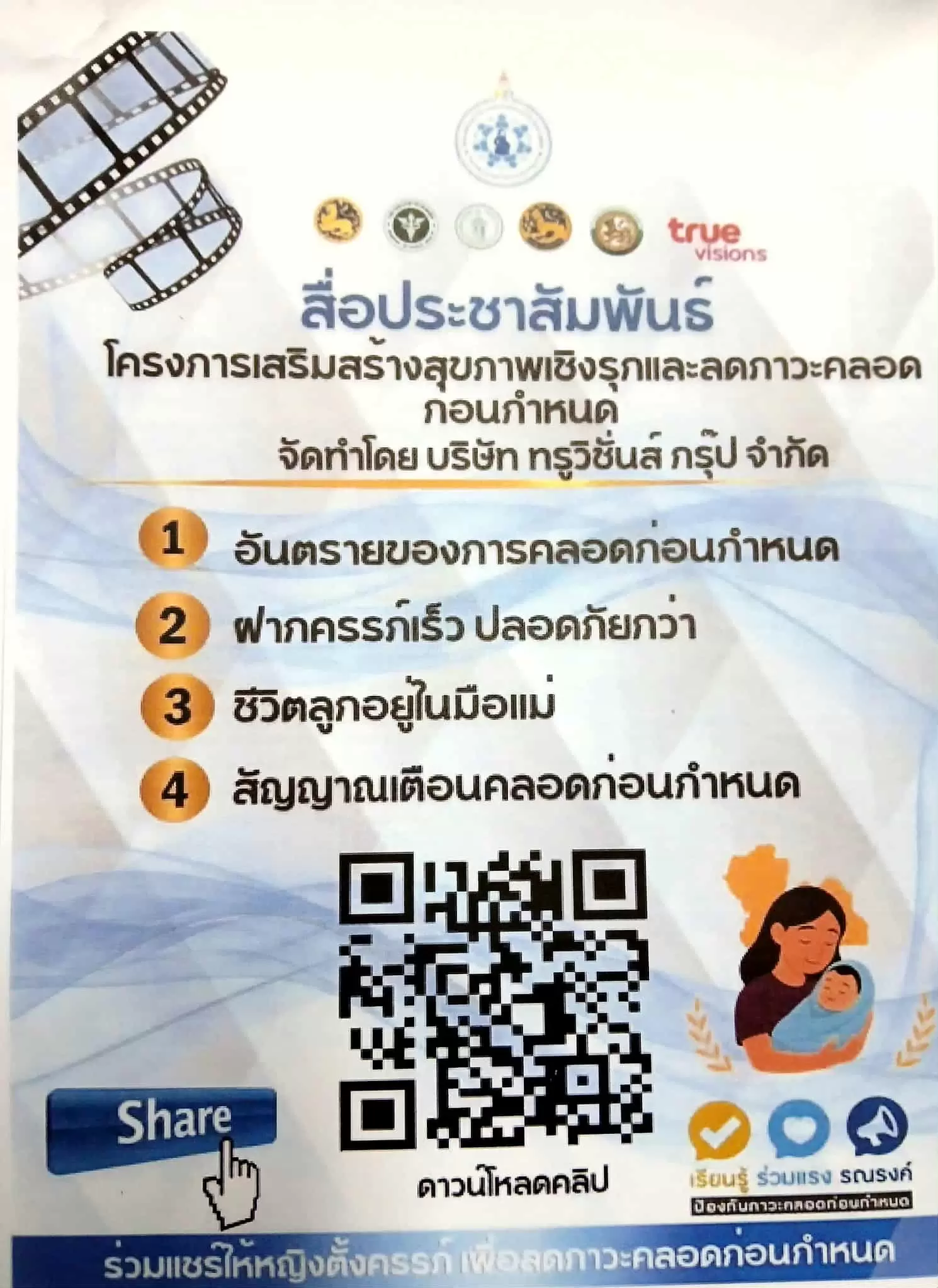 สร้างเสริมสุขภาพเชิงรุก