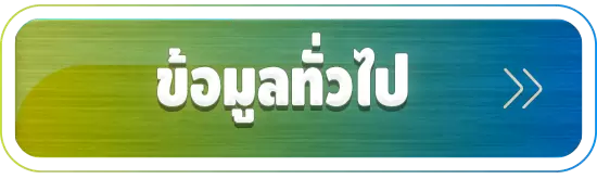 ข้อมูลทั่วไป