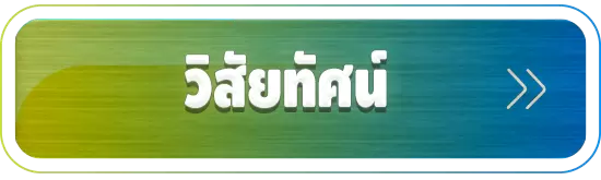 วิสัยทัศน์