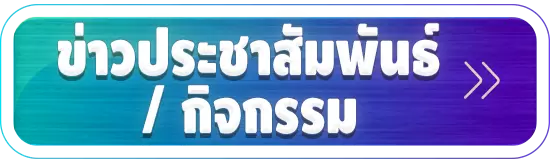 ข่าวประชาสัมพันธ์/กิจกรรม