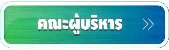 คณะผู้บริหาร