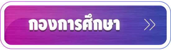กองการศึกษา
