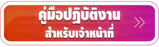 คู่มือปฏิบัติงานสำหรับเจ้าหน้าที่