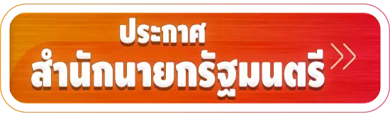 ประกาศสำนักนายกรัฐมนตรี