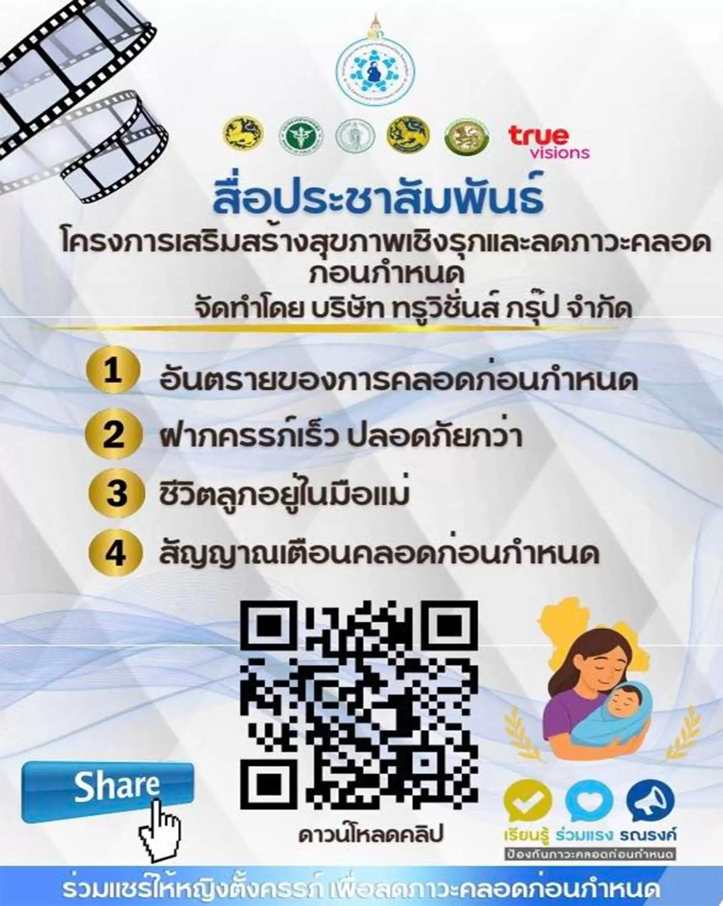 สร้างเสริมสุขภาพเชิงรุก