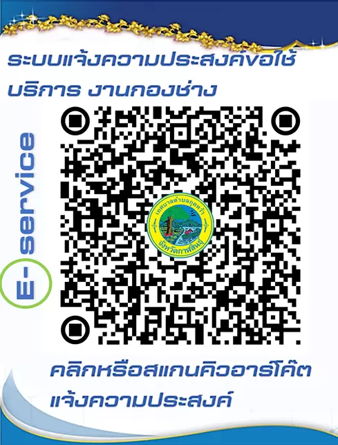 ขอใช้บริการ งานกองช่าง