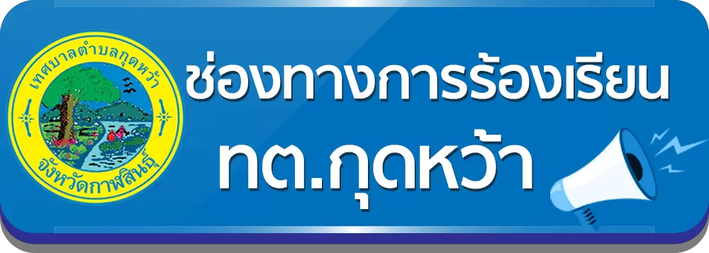 ช่องทางแจ้งเรื่องร้องเรียน
