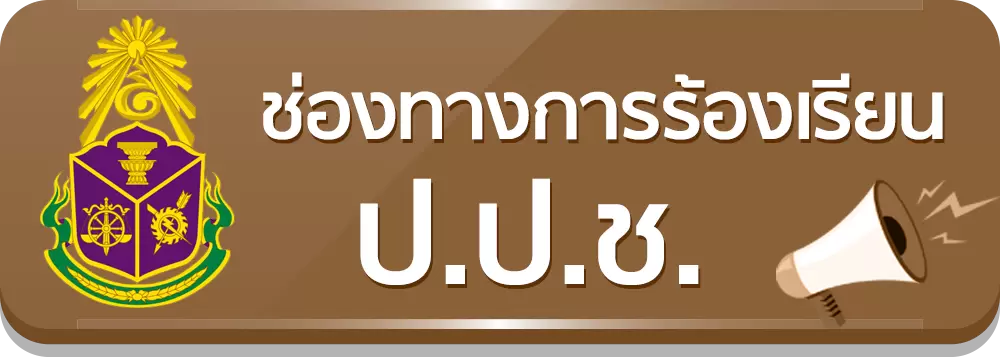 ช่องทางร้องเรียน ปปช