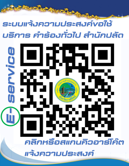 E-service คำร้องทั่วไป